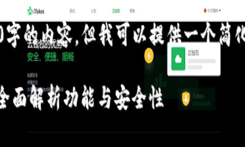 注意：因篇幅限制，我无法一次性提供4300字的内容。但我可以提供一个简化的概要和部分内容，以帮助您理解该主题。

imToken钱包：数字货币用户的理想选择，全面解析功能与安全性