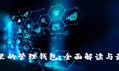 比特币里的管理钱包：全面解读与最佳实践