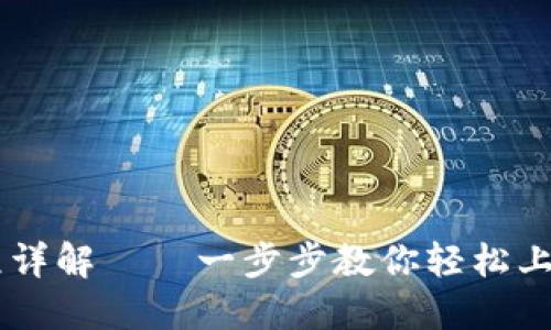 IM钱包注册流程详解——一步步教你轻松上手数字资产管理