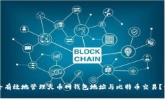 ```如何安全有效地管理火