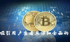 思考一个吸引用户查看且