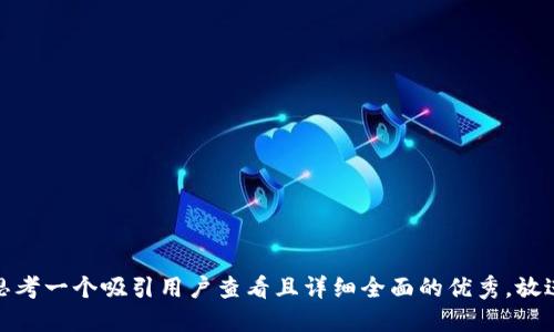 思考一个吸引用户查看且详细全面的优秀，放进