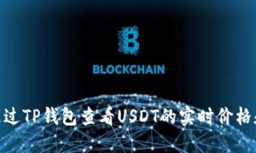 :如何通过TP钱包查看USDT的实时价格和余额？