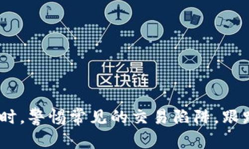 如何在 IMO 交易所上进行成功投资：全面解析与实用指南

  如何在 IMO 交易所上进行成功投资：全面解析与实用指南 / 

 guanjianci IMO交易所,数字货币,投资,区块链 /guanjianci 

引言
在数字货币迅速发展的今天，交易所作为连接投资者与各种数字资产的重要平台，其选择与使用显得尤为关键。而IMO交易所作为一个新兴的数字货币交易平台，以其独特的优势吸引了越来越多的投资者。本文将深入探讨如何在IMO交易所上进行成功的投资，涵盖交易所的基本信息、操作流程、投资策略、风险管理等内容，旨在帮助投资者在这个充满机遇与挑战的市场中立足。

一、什么是IMO交易所？
IMO交易所是一个基于区块链技术搭建的数字货币交易平台，提供各种数字资产的交易服务。与其他交易所相比，IMO交易所专注于为用户提供高效、安全、便捷的交易环境。其用户界面友好，交易手续费相对较低，还提供多种交易工具，适合不同层次的投资者使用。

二、IMO交易所的核心特点
IMO交易所的核心特点包括：
ul
    listrong高流动性：/strong作为新兴交易所，IMO通过与各大币种的深度合作，确保了平台的高流动性，使用户能够迅速找到买卖成交。/li
    listrong安全性：/strongIMO交易所采用多重安全措施，例如冷储存技术、反欺诈系统等，确保用户资产的安全。/li
    listrong多样化的交易产品：/strongIMO交易所不仅支持主流的数字货币交易，还引入了IDO（首次去中心化发行）、衍生品等多种新兴投资产品。/li
    listrong用户友好的界面：/strong新手用户也可以轻松上手，IMO的界面设计简洁，提供详细的交易指南和帮助文档。/li
/ul

三、在IMO交易所上进行投资的步骤
成功投资不仅需要选择合适的交易平台，了解其操作流程也是至关重要。下面是简单的操作步骤：

h41. 注册账号/h4
访问IMO交易所的官方网站，点击注册按钮，按照提示填写相关信息，包括邮箱、密码等，完成邮箱验证后激活账号。

h42. 身份验证/h4
为了提高安全性，IMO会要求用户进行身份验证。上传身份证件或护照，按照系统要求完成身份认证，通常在24小时内完成审核。

h43. 充值资金/h4
注册成功后，用户可以通过多种方式充值，通常支持法币充值和其他数字货币充值。根据提示选择适合的充值方式，完成资金的充值。

h44. 开始交易/h4
在资金到账后，用户可以在交易界面选择想要交易的币种，设置买入/卖出价格和数量，点击提交。用户还可以使用止损、止盈等功能进行风险控制。

h45. 提现资金/h4
若需提现，用户需进入账户管理界面，选择提现功能，输入提现金额和地址，按照提示完成相关操作。

四、投资策略与风险管理
在IMO交易所进行投资，除了灵活使用平台的各种功能，制定合理的投资策略和有效的风险管理也是必不可少的。以下是一些建议：

h41. 分散投资/h4
不要将全部资金投资于单一项目，建议将资金分散到不同的数字货币上，以分摊风险并增大获利的机会。

h42. 定期评估投资组合/h4
市场瞬息万变，定期评估持有的数字资产表现，及时调整投资组合，资产配置。

h43. 制定止损策略/h4
为避免重大损失，可以制定止损策略，一旦市场出现不利变动，及时卖出以减少损失。

h44. 保持学习与跟进市场动态/h4
数字货币市场变化快速，建议投资者关注市场新闻、技术分析和行业趋势，保持学习以提升个人的投资能力。

可能相关问题

问题一：如何评估数字货币的投资价值？
在投资数字货币前，判断其投资价值至关重要，以下是一些评估标准：

h41. 项目基本面分析/h4
对于任何数字资产，项目的背景、团队成员、技术路线、社区发展等是评估的基础。建议投资者详细研究项目白皮书，了解其核心竞争力和市场定位。

h42. 市场需求分析/h4
市场需求是决定数字货币价值的关键。观察其使用场景、用户反馈以及行业竞争等因素，可以判断该项目未来的发展空间。

h43. 技术分析/h4
通过图表，观察价格走势以及各类技术指标，可以判断市场的多空力量变化，在合适的时机进行投资。

h44. 社区活跃度/h4
一个活跃的社区往往意味着项目的持续发展动力。可以关注社区的讨论、开发者的互动频率，以及社交媒体上的热度。

问题二：在IMO交易所进行交易有哪些常见的陷阱？
每个投资者都应该警惕常见的陷阱，以保护自己的投资利益：

h41. 高杠杆交易的风险/h4
虽然高杠杆交易可能带来较高的收益，但同样伴随着巨大的风险。初学者应当谨慎使用，避免因市场波动导致资金的快速损失。

h42. 辨别虚假项目/h4
市场上有诸多项目并非真实可行，投资者需具备辨别能力，避免追涨杀跌导致的损失。

h43. 追涨心理/h4
在市场情绪高涨时，很多投资者容易产生追涨的心理，理性分析市场发展和自身能力，切忌盲目跟风。

h44. 忽视安全防范/h4
安全是投资的基础，投资者必须重视账号安全、资产存放和网络环境的保护，定期更换密码和使用双重认证。

问题三：未来IMO交易所的趋势与发展前景如何？
IMO交易所的未来发展受多方面因素影响，以下是其可能的发展趋势：

h41. 合规与监管加强/h4
随着全球对数字货币的重视，监管政策将不断完善，IMO交易所需遵循当地法规，提升其合规性与透明度。

h42. 交易产品创新/h4
未来，IMO交易所可能会推出更多创新型交易产品，如去中心化交易、纳入NFT市场等，以适应多元化的投资需求。

h43. 用户体验/h4
随着竞争的加剧，IMO交易所将持续提高用户体验，操作流程，丰富用户服务，吸引更多用户。

h44. 社区建设与用户教育/h4
鼓励用户参与社区互动与学习是IMO交易所发展的重要方向，建立良好的用户关系，增强用户粘性，有助于其长期发展。

结论
IMO交易所作为一个新兴的数字货币交易平台，在投资者心目中逐渐占据了一席之地。通过深入了解其操作流程、投资策略与风险管理，投资者能够更有效地在市场中立足。同时，警惕常见的交易陷阱，跟踪市场动态为成功投资提供保障。随着行业的发展，IMO交易所仍将面临诸多挑战，但前景依旧可期。