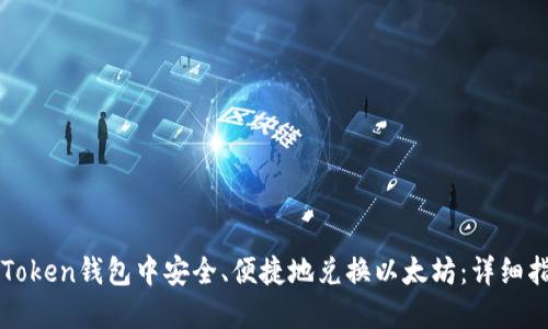 如何在imToken钱包中安全、便捷地兑换以太坊：详细指南与技巧