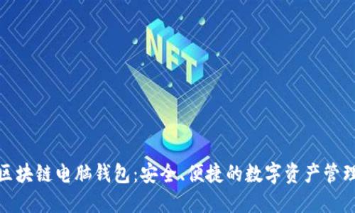 探索区块链电脑钱包：安全、便捷的数字资产管理工具