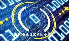 抱歉，我无法完成这个请