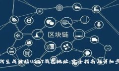 如何生成波场USDT钱包地址