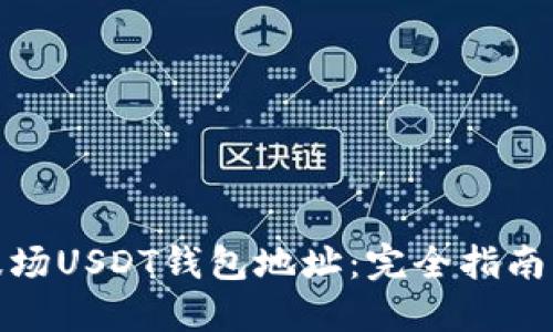 如何生成波场USDT钱包地址：完全指南与详细步骤
