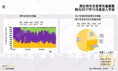全面了解ImToken钱包：去中