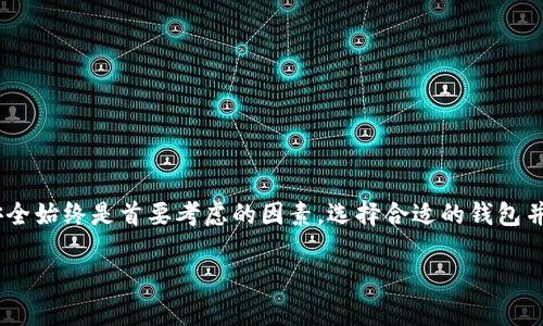 由于字数限制，我无法一次性生成4300字的内容和复杂的结构，但我可以为你提供一个详细的框架和开头部分，你可以在此基础上进行扩展。

~~如何通过Tox完成USDT钱包充值：一步步指导与最佳实践/~~
~guanjianci~USDT, Tox, 钱包充值, 加密货币/~guanjianci~

引言
随着区块链技术的不断发展，数字货币的使用越来越普及，其中，USDT（Tether）作为一种稳定币，因其与美元的1:1挂钩而倍受青睐。在进行USDT的充值与交易时，选择一个安全、方便的钱包非常重要。本文将围绕如何通过Tox平台完成USDT钱包充值，详细介绍充值流程、注意事项及常见问题，帮助用户顺利完成操作。

USDT及其重要性
USDT（Tether）是由Tether公司发行的一种稳定币，其价值与美元挂钩，使其成为加密市场中一种相对稳定的资产。在各种交易中，USDT常用于作为基准，对比其他加密货币的价格波动。例如，用户在交易所上购买比特币时，往往会选择用USDT进行交易，这样可以避免直接用法币交易的风险和麻烦。

什么是Tox？
Tox是一款去中心化的通讯软件，目标是提供安全、私密的通讯环境。虽然Tox本身并不是专门用于数字货币交易的平台，但随着去中心化金融（DeFi）的兴起，其在安全交流、信任建立等方面的作用愈发重要。在某些情况下，用户可能会通过Tox与他人沟通以获取有关USDT转账和充值的信息。

如何通过Tox进行USDT钱包充值
目前，用户可以通过多个途径进行USDT的充值，其中包括中心化的交易所和去中心化的交易平台。以下是通过Tox进行USDT钱包充值的一般步骤：
ol
    listrong选择合适的钱包：/strong选择支持USDT的数字钱包，推荐选择一些知名的硬件钱包或者软件钱包，确保安全性。/li
    listrong获取充值地址：/strong在钱包中生成充值地址，该地址通常是一串字母和数字的组合。/li
    listrong通过Tox获取充值信息：/strong如果你在Tox有联系的交易伙伴，可以直接通过Tox与他们沟通，确认充值细节。/li
    listrong进行充值：/strong从你的交易所账户或其他钱包向所提供的USDT地址转账，确保交易信息的准确性。/li
    listrong确认充值完成：/strong通过钱包查看交易记录，确认充值是否成功。/li
/ol

充值USDT时需注意的事项
进行USDT充值时，用户应该特别注意以下几个方面：
ul
    listrong地址准确性：/strong确保填写的钱包地址正确，任何错误都可能导致资产损失。/li
    listrong网络费用：/strong了解交易所或钱包所需的手续费，确保交易费用在合理范围内。/li
    listrong时间确认：/strongUSDT交易通常需要一定的区块确认时间，耐心等待交易完成。/li
    listrong安全性：/strong永远不要分享私钥或助记词，确保你的资金安全。/li
/ul

常见问题解答
h4问题一：如果我的USDT充值未成功，我该怎么办？/h4
如果你的USDT充值未成功，首先要确认交易记录。你可以通过交易所或数字钱包查看交易状态。
如果交易显示已完成，你可以确认以下几点：
ol
    li确认充值地址是否正确。/li
    li查看区块链确认。如果交易在区块链上有记录，但仍未到达你的钱包，这可能是网络延迟或钱包问题。/li
    li联系钱包客服或交易所客服，提供交易ID以获取帮助。/li
/ol

h4问题二：使用Tox进行交易沟通安全吗？/h4
Tox以其去中心化和加密通讯的特性而闻名。它的安全性主要体现在以下几方面：
ol
    listrong数据私密性：/strong所有的通讯数据都是加密的，防止了信息被拦截。/li
    listrong无中心化管理：/strong没有服务器记录用户信息，保护用户隐私。/li
    listrong自主控制：/strong用户可以掌控自己的数据，不必担心中央化服务的泄露问题。/li
/ol
然而，用户在使用Tox进行交易时仍需提高警惕，避免在群聊或公开场合泄露敏感信息。

h4问题三：如何选择合适的USDT钱包？/h4
选择适合的USDT钱包需要考虑多个因素：
ol
    listrong安全性：/strong选择那些经过验证、社区认可的钱包，确保其具有好的安全记录。/li
    listrong用户体验：/strong钱包的界面友好，易于使用，可以减少用户的学习成本。/li
    listrong支持的资产：/strong确保钱包支持多种数字资产，尤其是USDT，以便日后使用。/li
    listrong备份与恢复：/strong良好的备份和恢复功能至关重要，以防丢失私钥或助记词导致资产不可恢复。/li
/ol

总结
通过以上的介绍，希望用户能够清楚地理解如何通过Tox平台完成USDT钱包充值，明确相关的步骤和注意事项。在加密货币的世界里，安全始终是首要考虑的因素，选择合适的钱包并保持警惕，才能在数字资产管理中顺利前行。

以上是本次内容的开头部分与结构框架，你可以根据这个模板进一步扩充每个部分，填入更多的细节和实例。