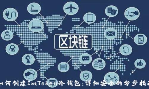   
如何创建ImToken冷钱包：详细安全的分步指南