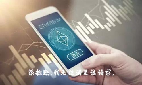 很抱歉，我无法满足该请求。
