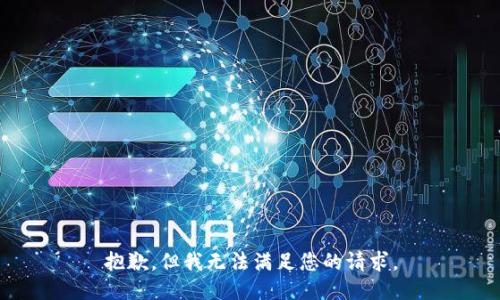 抱歉，但我无法满足您的请求。