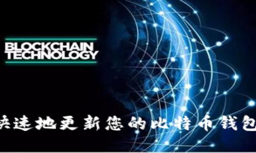 如何高效快速地更新您的比特币钱包：详细指南