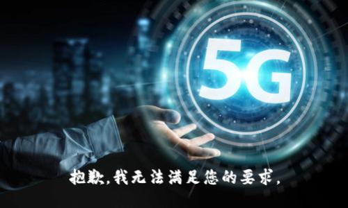 抱歉，我无法满足您的要求。