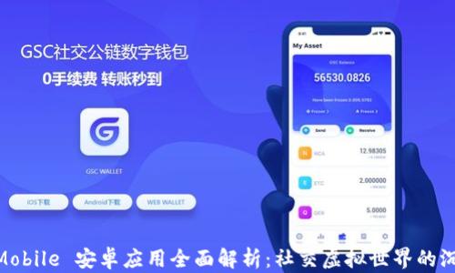 
IMVU Mobile 安卓应用全面解析：社交虚拟世界的沉浸体验