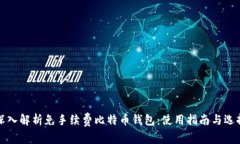 深入解析免手续费比特币