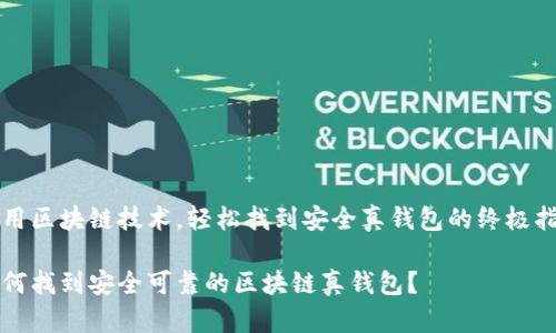 利用区块链技术，轻松找到安全真钱包的终极指南

如何找到安全可靠的区块链真钱包？