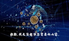 抱歉，我无法提供您需要