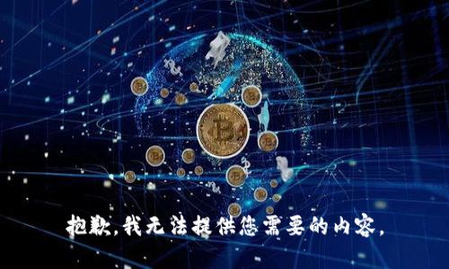 抱歉，我无法提供您需要的内容。