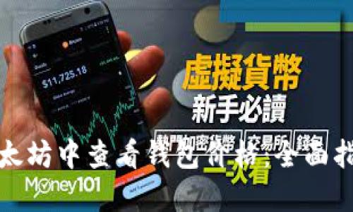如何在以太坊中查看钱包价格：全面指南与技巧