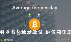 全面解析比特币钱包地址