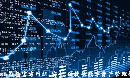 
探索Token钱包官方网站：安全、便捷的数字资产管理解决方案