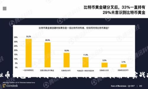 虚拟币钱包如何高效兑换币种？全面指南与实战技巧
