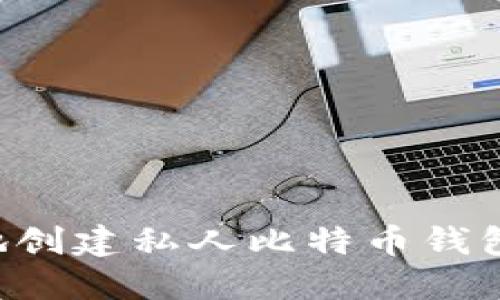 如何安全地创建私人比特币钱包：详尽指南
