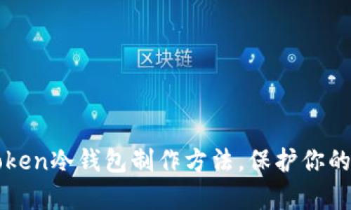 全面解析：imToken冷钱包制作方法，保护你的数字资产安全！