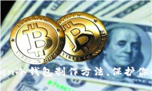 全面解析：imToken冷钱包制作方法，保护你的数字资产安全！