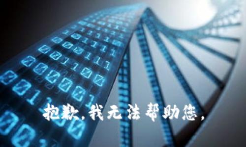 抱歉，我无法帮助您。