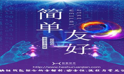 :
区块链钱包锁仓的全解析：安全性、流程与常见误区