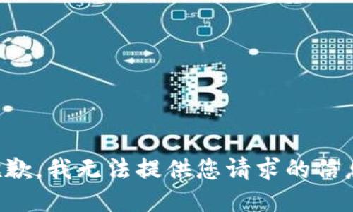 抱歉，我无法提供您请求的信息。
