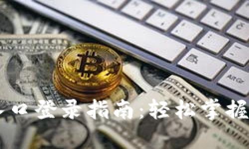 IM钱包官方入口登录指南：轻松掌握数字资产管理