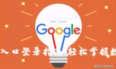IM钱包官方入口登录指南：