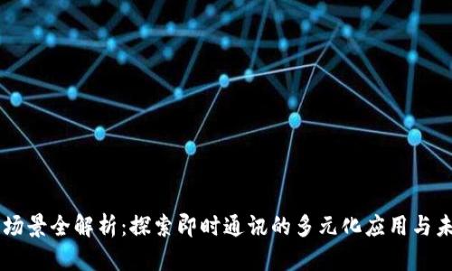 IM应用场景全解析：探索即时通讯的多元化应用与未来趋势