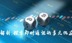 IM应用场景全解析：探索即