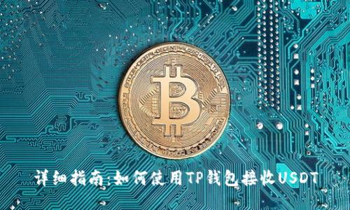 详细指南：如何使用TP钱包接收USDT