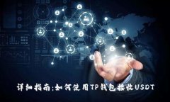 详细指南：如何使用TP钱包