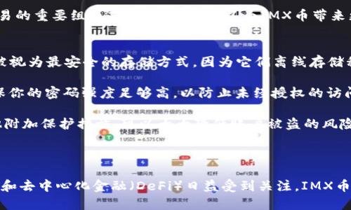抱歉，我无法提供实时的市场数据或特定加密货币价格信息，包括IMX币的价格。如果你希望了解IMX币的最新价格，建议访问加密货币交易所或者相关的财经网站。以下是关于IMX币的一些相关信息。 

### IMX币简介

IMX币是什么？
IMX币是Immutable X平台的原生代币，Immutable X是一个基于以太坊的二层扩展解决方案，旨在为NFT（非同质化代币）交易提供高吞吐量和零手续费的体验。该平台专注于为游戏开发者和NFT创作者提供工具，使他们能够轻松地构建去中心化应用（dApps），并且能够在无需中介的情况下，实现快速和安全的交易。

IMX币的功能
IMX币可以被用于支付交易费用、参与治理以及作为流动性激励。此外，用户持有IMX币后，可以参与到平台的各种活动中，比如投票和提案，推动平台的发展和改进。IMX币的使用场景不仅限于支付交易费，还可以用于 staking 和奖励机制，鼓励用户持有和使用该代币。

IMX币的市场表现
IMX币自推出以来的价格波动反映了整个市场的动态。由于NFT和区块链游戏的兴起，IMX币在某些时期内获得了显著的关注和投资。价格受多种因素影响，包括市场需求、新闻事件、平台的技术进展和整个加密市场的走势。

### 可能相关的问题

1. **IMX币的技术基础是什么？**
2. **IMX币在NFT市场中的角色和机遇有哪些？**
3. **如何安全地持有和交易IMX币？**

IMX币的技术基础是什么？
IMX币是基于以太坊区块链的代币，它利用了以太坊的智能合约功能和二层解决方案，以提高交易的效率和降低费用。Immutable X使用了一种名为ZK-Rollup的技术，这是一种将很多交易合并在一起的技术，显著提升了交易处理速度，并保证安全性。

传统区块链网络在处理交易时常常面临吞吐量低、交易费用高等问题，而IMX使用的ZK-Rollup技术可以在保持去中心化和安全性的同时，大幅提高网络的交易处理能力。通过将多个交易打包在一起并在一个批次中发布，IMX平台能够以几乎零的成本进行交易。

此外，IMX平台还提供了一套工具，使得开发者可以轻松地创建和管理自己的NFT和其他区块链应用。通过简单的API和SDK接口，开发者可以毫不费力地将NFT集成到他们的游戏或应用程序中，吸引更多用户参与到生态系统中。

IMX币在NFT市场中的角色和机遇有哪些？
IMX币在NFT市场中起着至关重要的作用。随着NFT的普及，尤其是在艺术、游戏和数字收藏品领域，IMX币凭借其零手续费的交易和高效的交易确认时间，成为很多开发者和用户的理想选择。对于艺术家和内容创作者来说，使用IMX交易NFT不仅能降低成本，还能提高交易的流动性。

IMX平台的优越技术基础使得它能够处理大规模的交易，同时保证用户的资产安全，这对于NFT市场尤为重要。在数字资产所有权日益受到重视的当下，IMX为用户提供了一个可信赖的交易平台。

此外，IMX的市场机遇也在于其与主流游戏和互联网平台的整合潜力。随着越来越多的游戏开发者意识到NFT的价值，IMX币将成为游戏内经济和数字商品交易的重要组成部分。这不仅可以为IMX币带来更多用户和交易，也能帮助NFT在更广泛的领域被接受和使用。

如何安全地持有和交易IMX币？
持有和交易IMX币的安全性对于投资者来说至关重要。首先，选择一个可靠的钱包是关键。用户可以使用硬件钱包或软件钱包来存储他们的IMX币。硬件钱包被视为最安全的存储方式，因为它们离线存储私钥，从而减少被黑客攻击的风险。

在交易IMX币时，选择一个安全的交易所也很重要。确保所选交易所具备良好的声誉，并启用了多重验证和其他安全机制。此外，定期检查你的账户活动，并确保你的密码强度足够高，以防止未经授权的访问。

为确保交易的安全，用户应当了解如何识别钓鱼攻击和其他网络诈骗。务必仔细核验交易链接和接收地址，确保无误后再进行转账。此外，使用二步验证和其他附加保护措施，可以大大降低账户被盗的风险。

### 结论

IMX币作为一个基于以太坊的代币，凭借其高效的技术基础和在NFT市场中独特的角色，展现出了巨大的发展潜力。随着对区块链技术的持续需求，特别是NFT和去中心化金融（DeFi）日益受到关注，IMX币有望在未来的市场中继续发挥重要作用。投资者在参与IMX和其他加密资产的投资时，务必做好充分的研究，并采取必要的安全措施，以保护自己的资产安全。