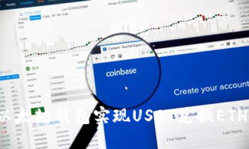  如何通过以太坊钱包实现USDT兑换ETH的全面指南