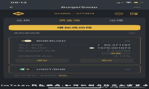 揭秘imToken钱包骗局：如何识别与防范加密货币诈骗
