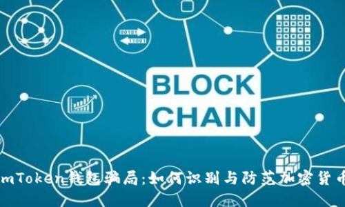 揭秘imToken钱包骗局：如何识别与防范加密货币诈骗