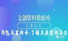 :比特币钱包与莱特币：了