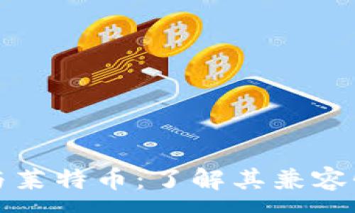 :
比特币钱包与莱特币：了解其兼容性与使用策略
