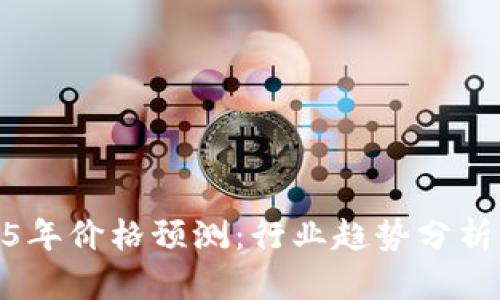 IMX币2025年价格预测：行业趋势分析与未来展望