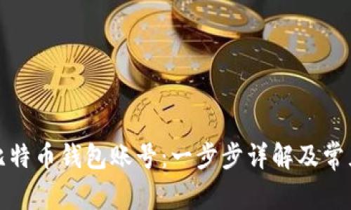 如何注销比特币钱包账号：一步步详解及常见问题解答