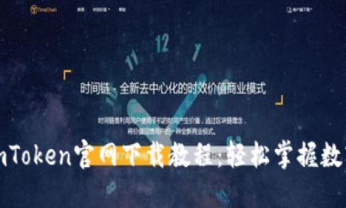 全面详解imToken官网下载教程：轻松掌握数字资产管理